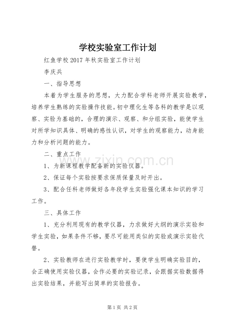 学校实验室工作计划.docx_第1页
