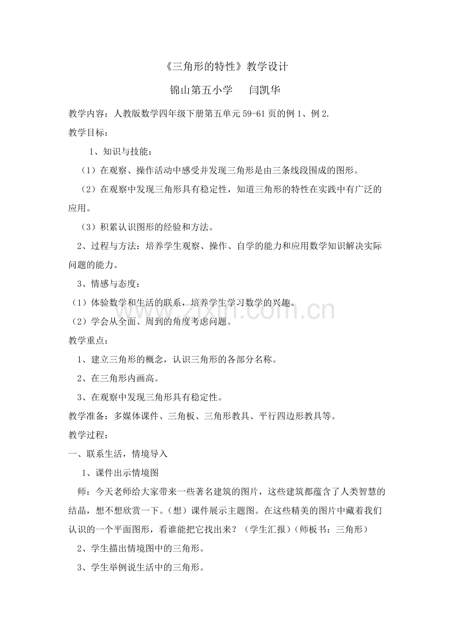 小学数学2011版本小学四年级《三角形特性》教学设计.doc_第1页