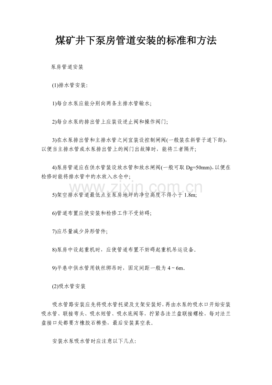 煤矿井下泵房管道安装标准及方法.doc_第1页