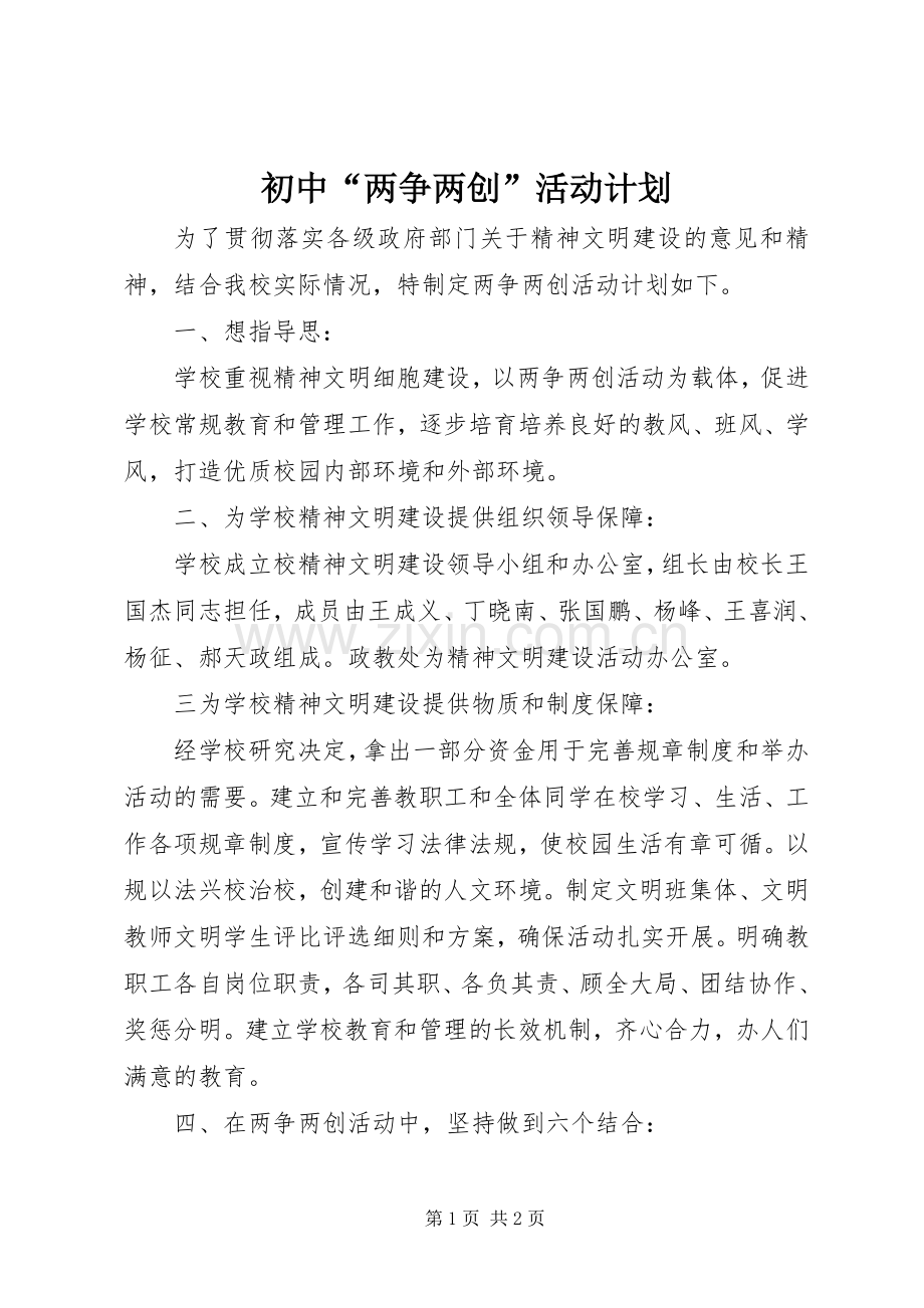 初中“两争两创”活动计划 .docx_第1页