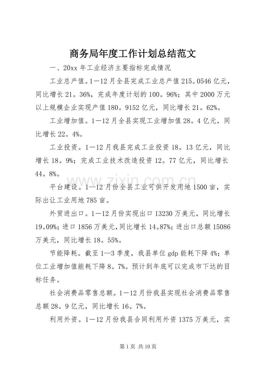 商务局年度工作计划总结范文.docx_第1页