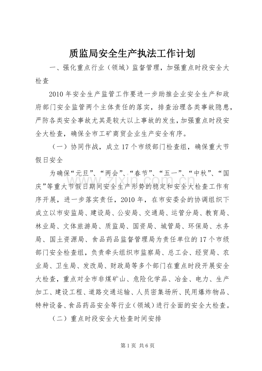 质监局安全生产执法工作计划.docx_第1页