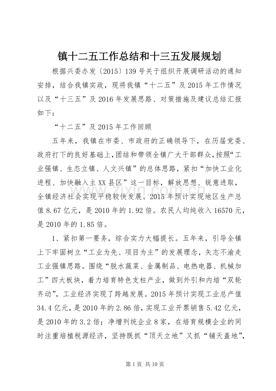 镇十二五工作总结和十三五发展规划 .docx_第1页