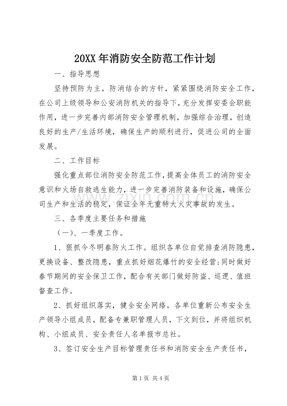 20XX年消防安全防范工作计划 .docx_第1页