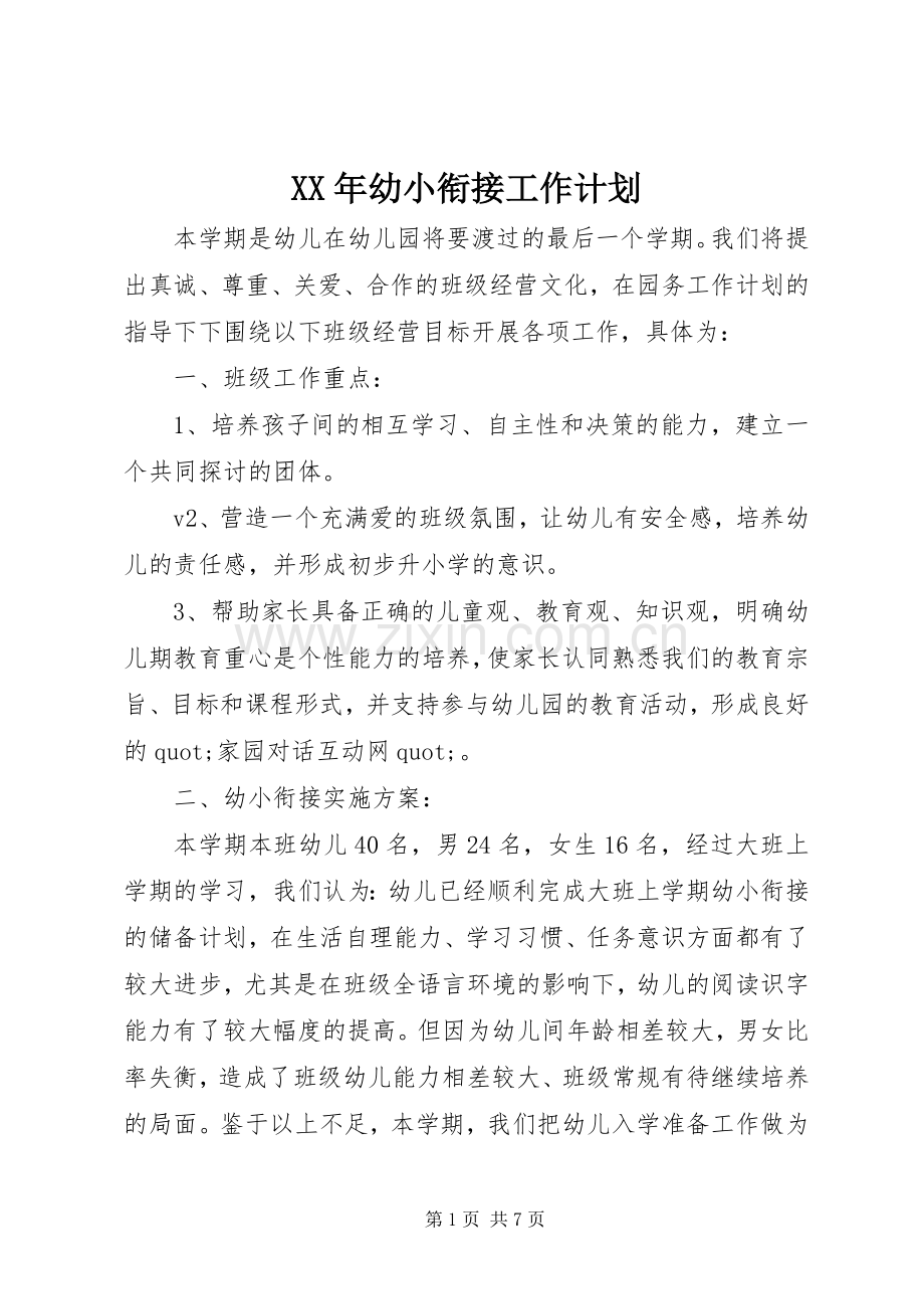 XX年幼小衔接工作计划.docx_第1页