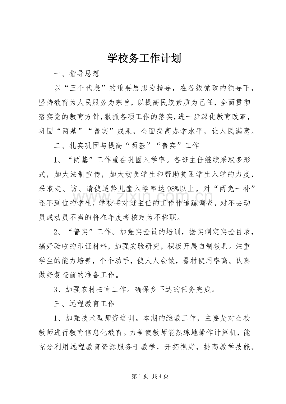 学校务工作计划 .docx_第1页