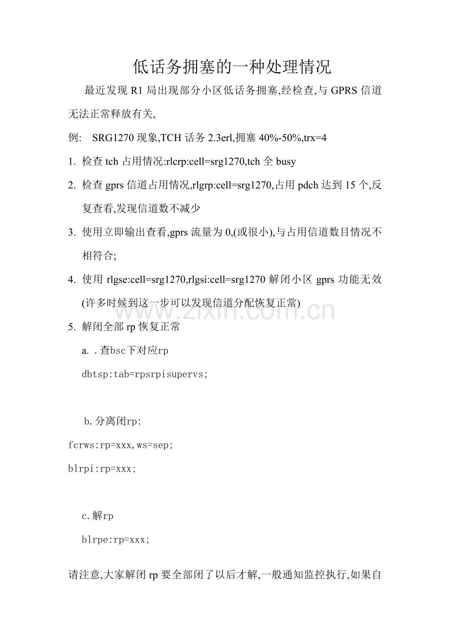 低话务拥塞的一种处理情况.doc_第1页