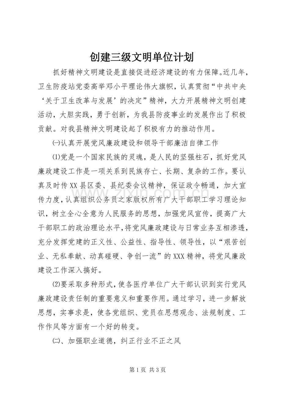 创建三级文明单位计划.docx_第1页