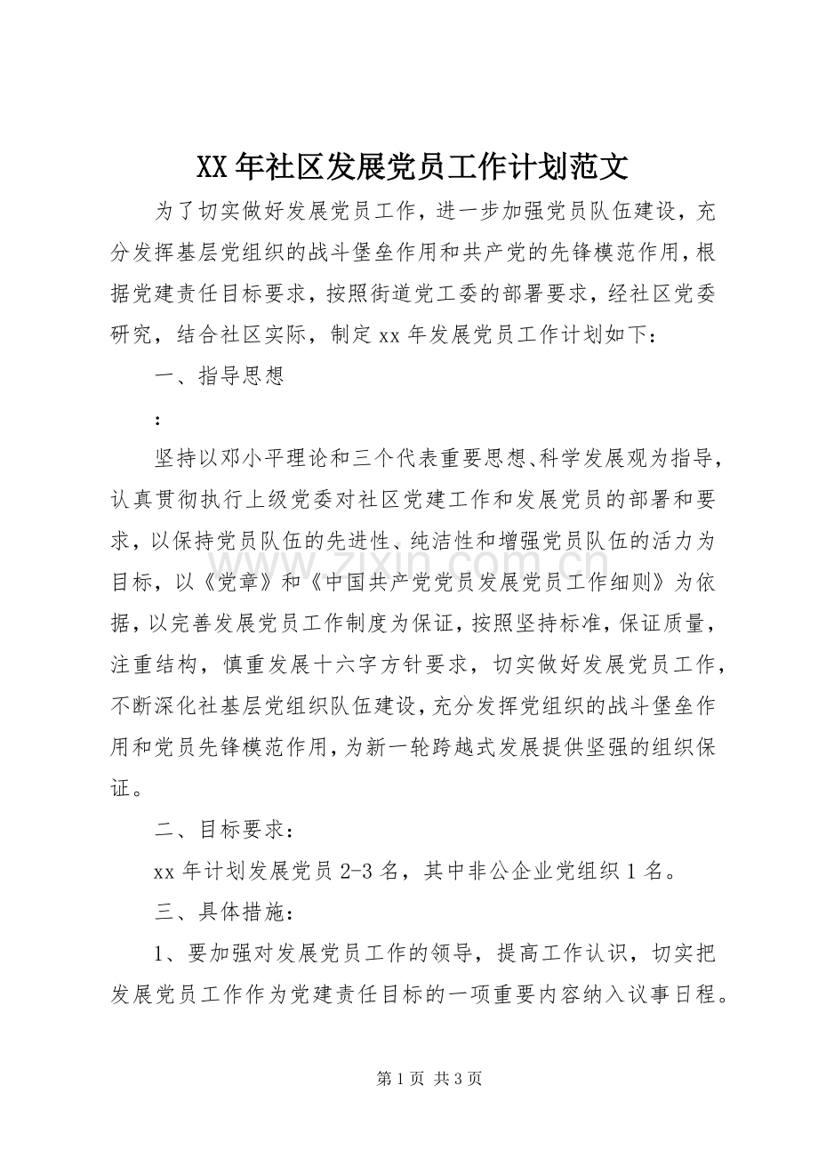 XX年社区发展党员工作计划范文 .docx_第1页