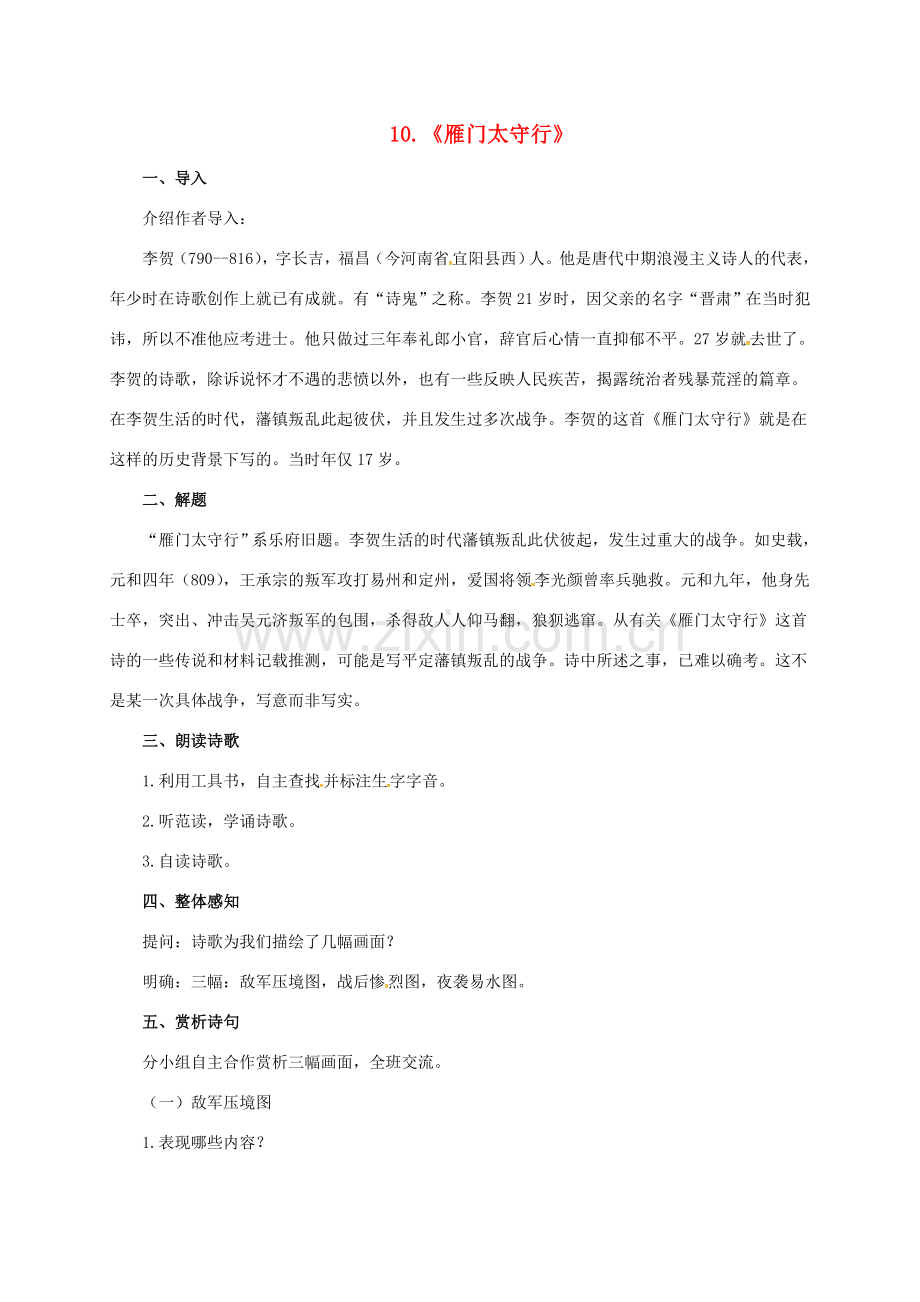 七年级语文下册 10 唐诗四首之雁门太守行教案 长春版-长春版初中七年级下册语文教案.doc_第1页