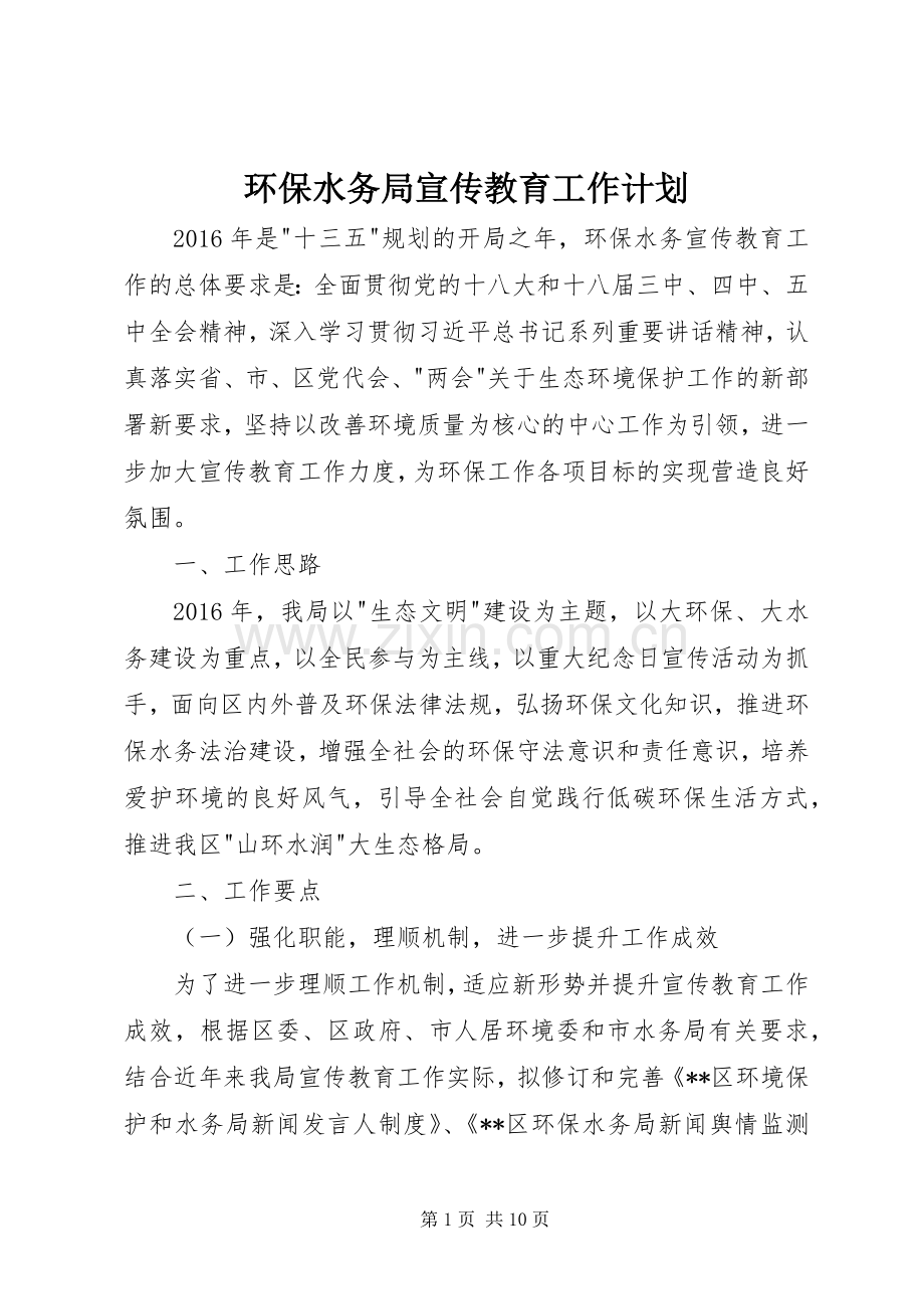 环保水务局宣传教育工作计划.docx_第1页