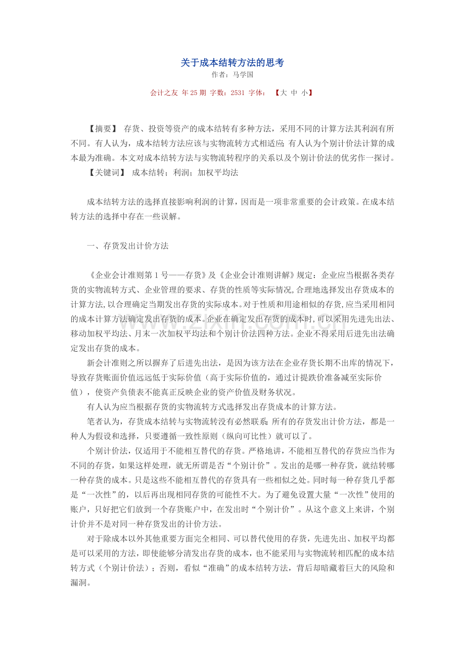 关于成本结转方法的思考.doc_第1页