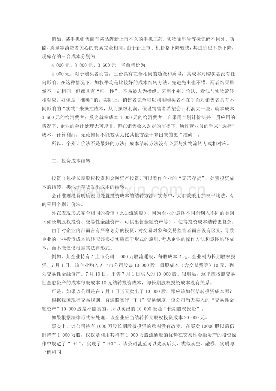 关于成本结转方法的思考.doc_第2页