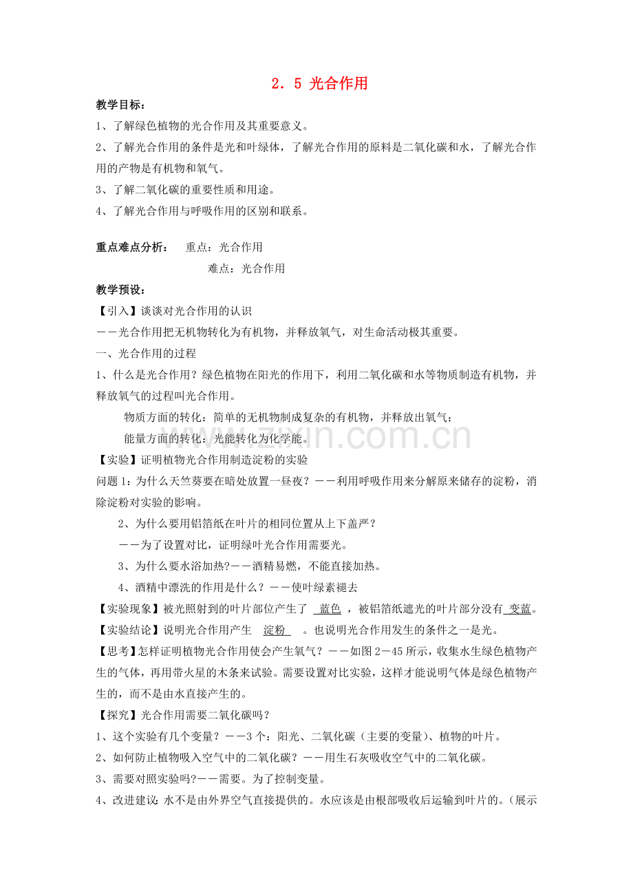 八年级科学下册：第2章第5节 光合作用教案（浙教版）.doc_第1页
