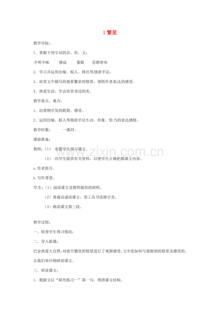 七年级语文上册 第一单元 1《繁星》教案 苏教版-苏教版初中七年级上册语文教案.doc_第1页