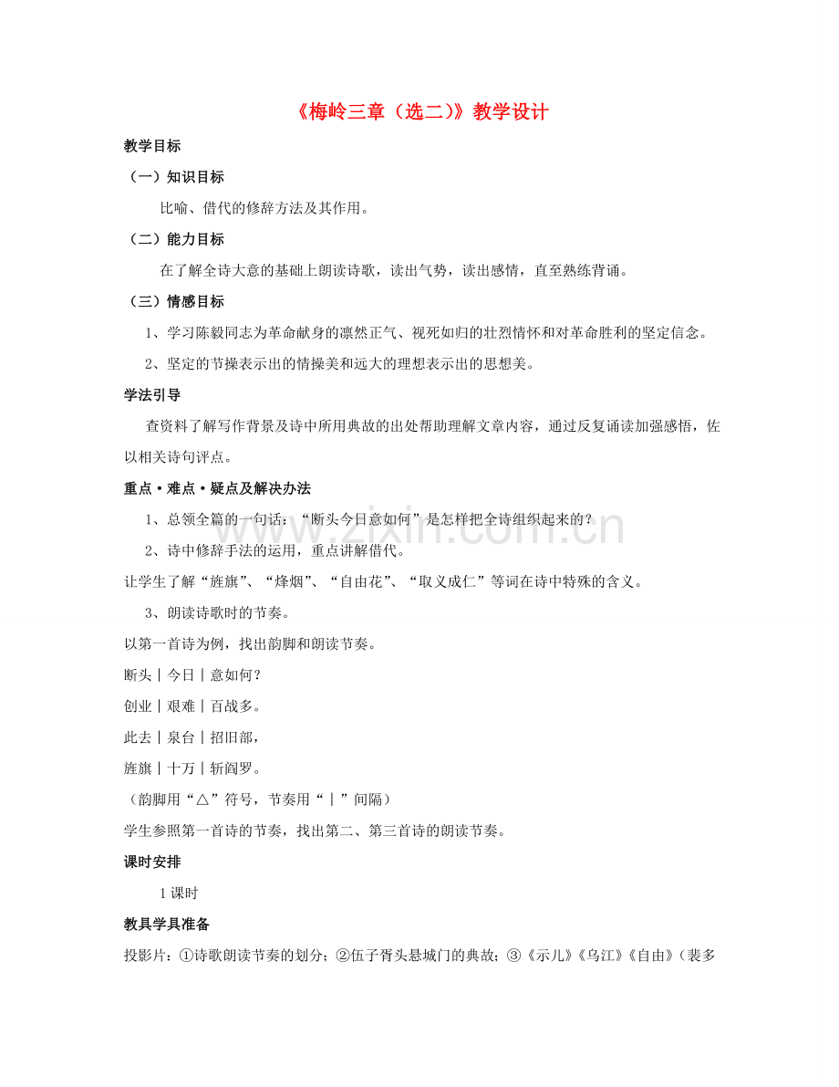 （春季版）七年级语文下册 第三单元 比较探究 梅岭三章（选二）教学设计3 北师大版-北师大版初中七年级下册语文教案.doc_第1页