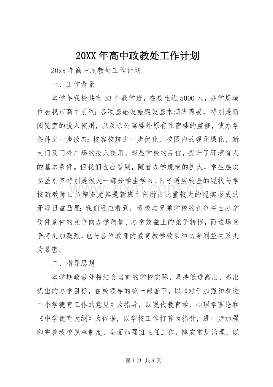 20XX年高中政教处工作计划.docx_第1页
