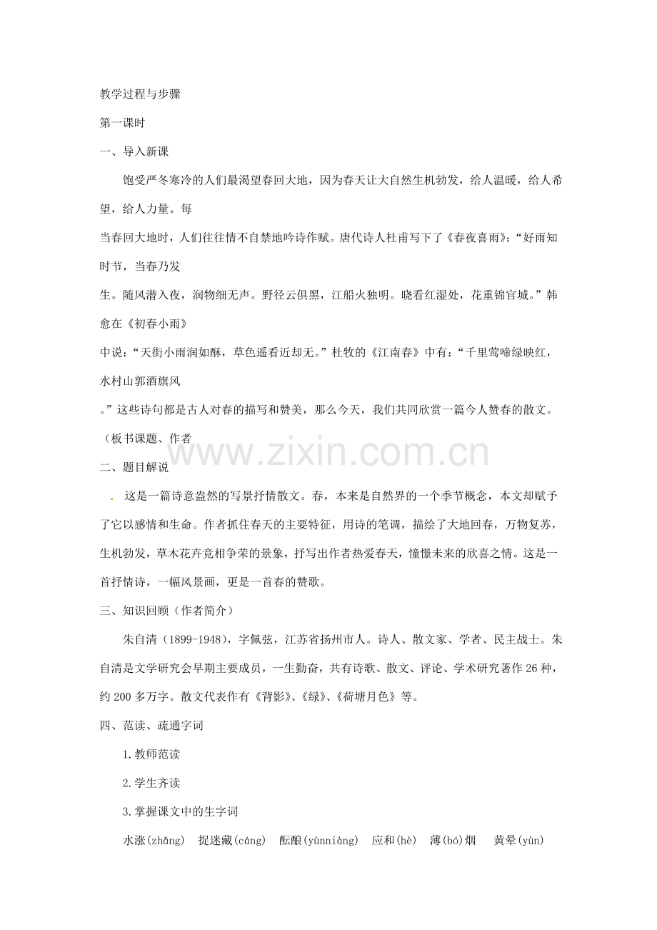 江苏省大丰市万盈二中七年级语文上册 第四单元 春教案1 苏教版.doc_第2页