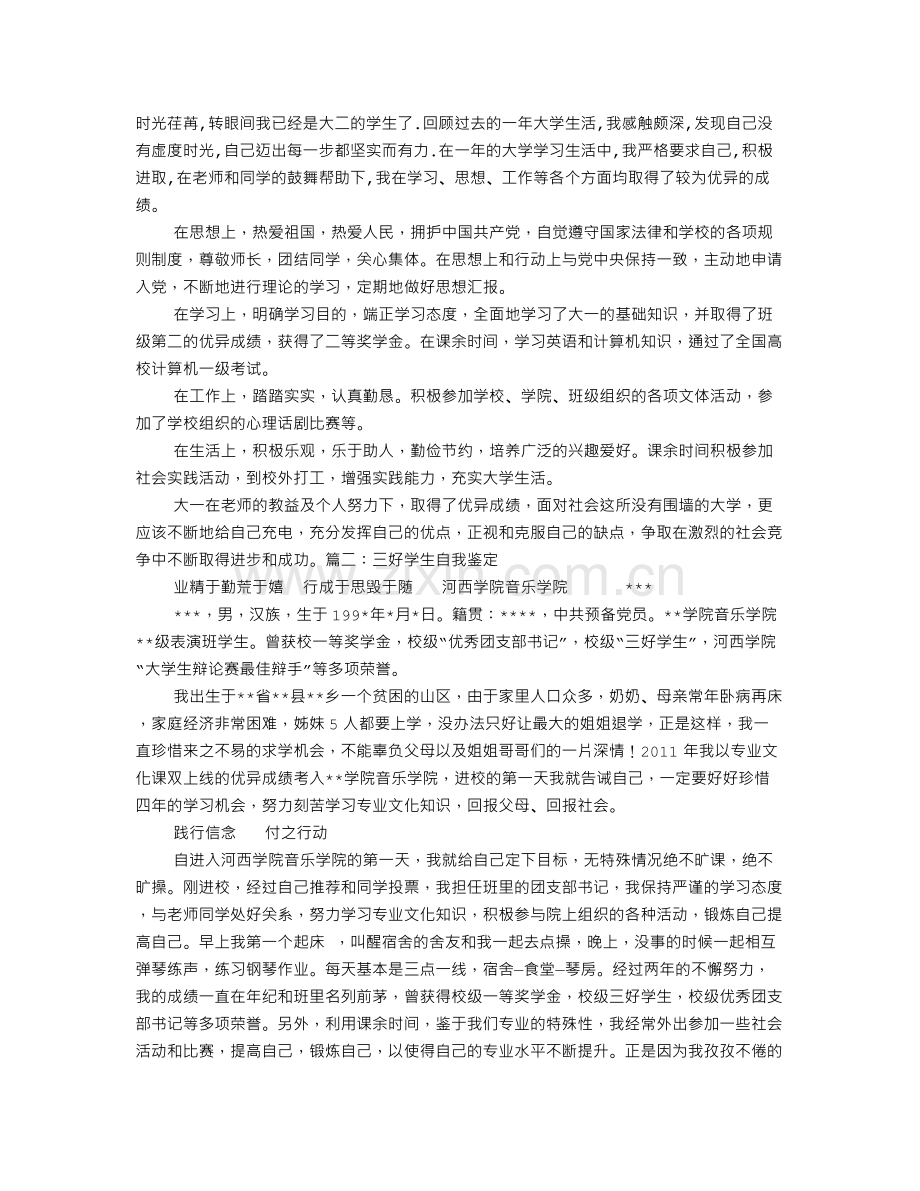 大学生三好学生自我鉴定.doc_第1页