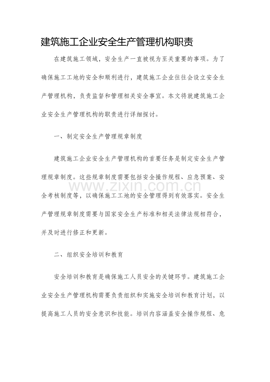 建筑施工企业安全生产管理机构职责.docx_第1页