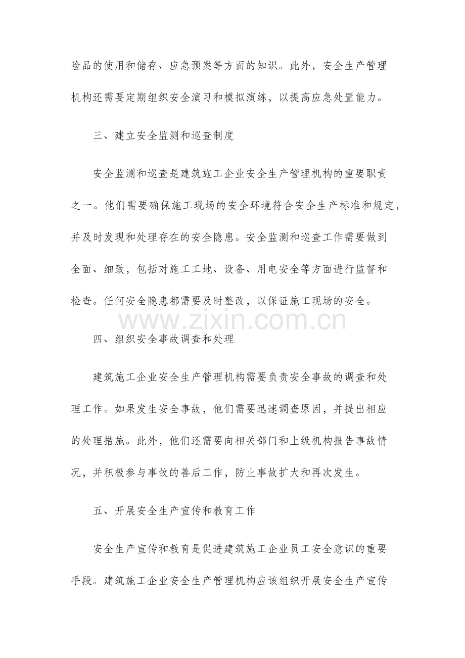 建筑施工企业安全生产管理机构职责.docx_第2页