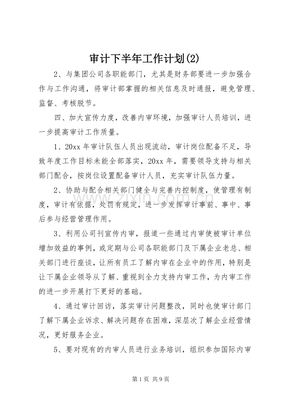 审计下半年工作计划.docx_第1页