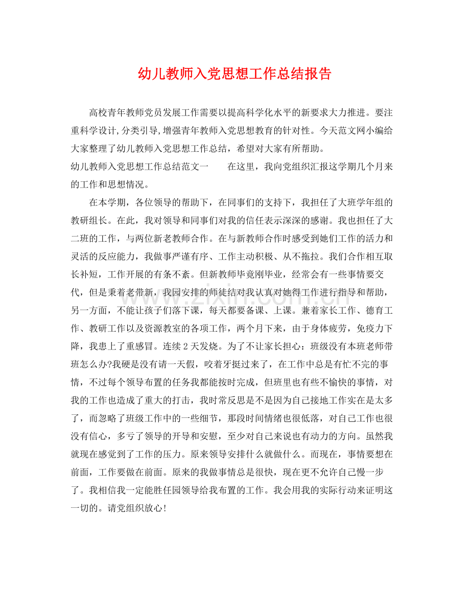 幼儿教师入党思想工作总结报告 .docx_第1页
