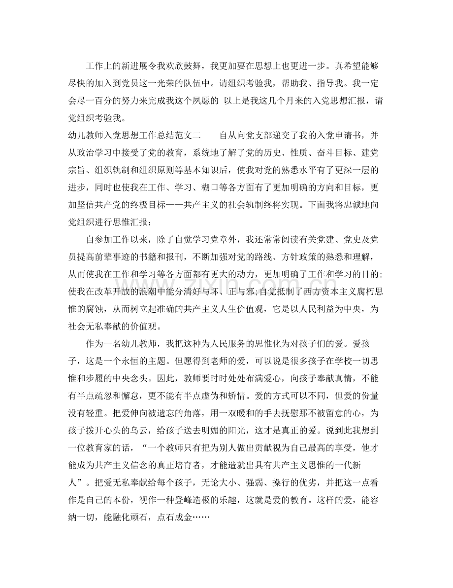 幼儿教师入党思想工作总结报告 .docx_第2页