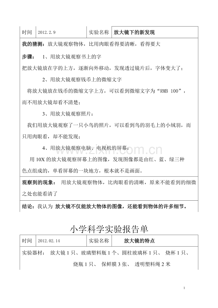 新教科版六年级下册科学实验记录.doc_第1页