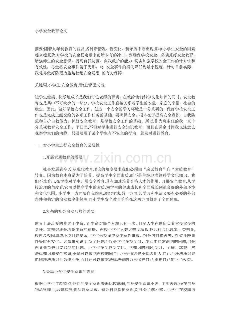小学安全教育论文.doc_第1页