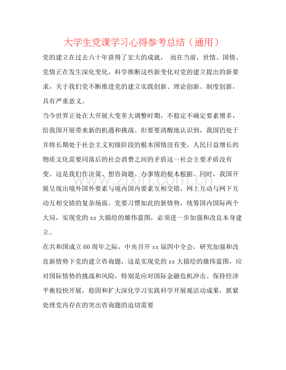 大学生党课学习心得参考总结（通用）.docx_第1页
