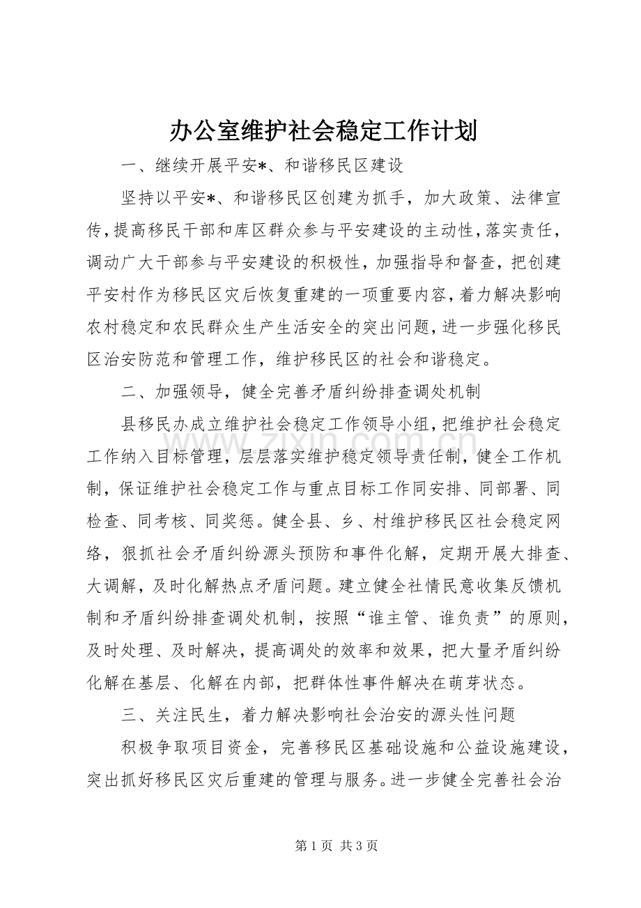 办公室维护社会稳定工作计划.docx_第1页