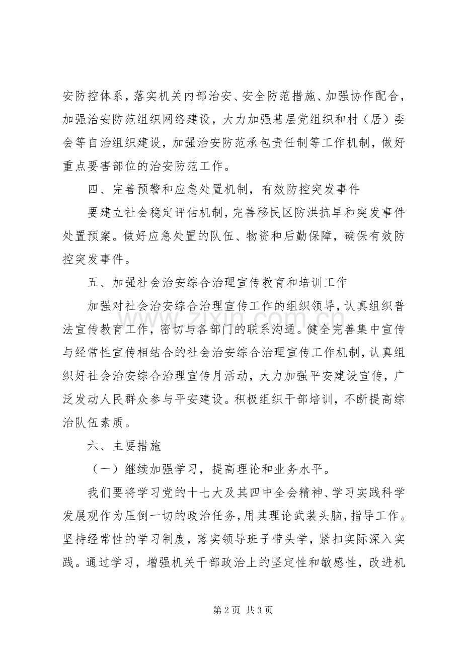 办公室维护社会稳定工作计划.docx_第2页