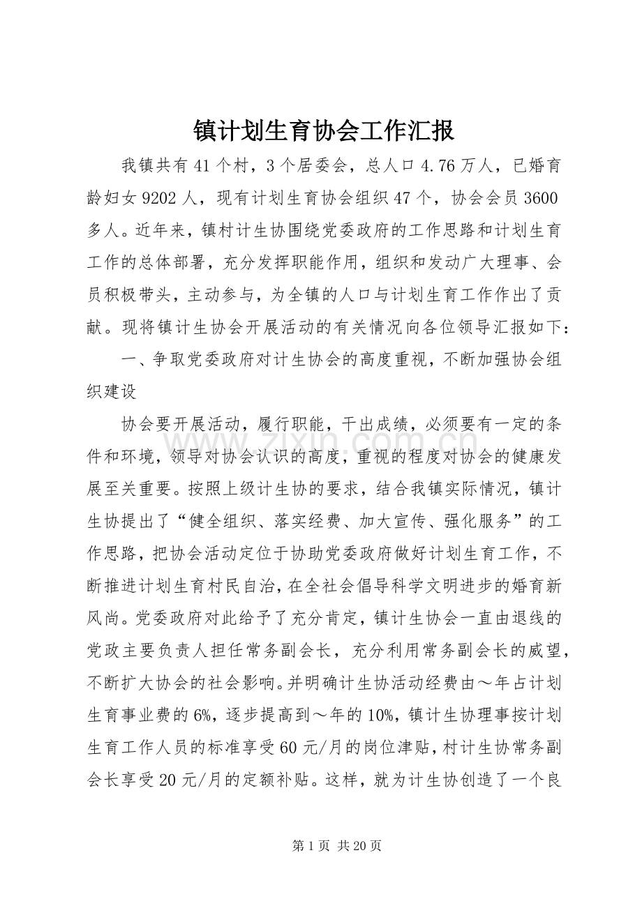 镇计划生育协会工作汇报 .docx_第1页