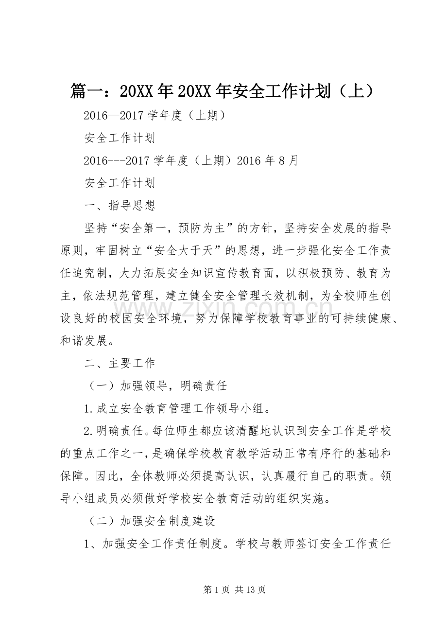 篇一：20XX年20XX年安全工作计划（上） (4).docx_第1页
