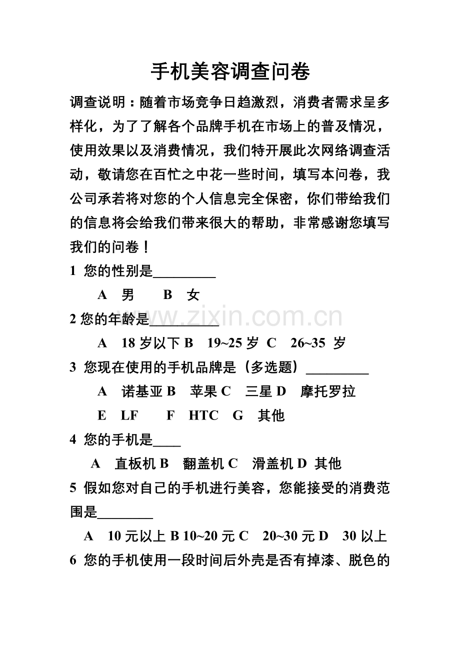 手机美容调查问卷.doc_第1页