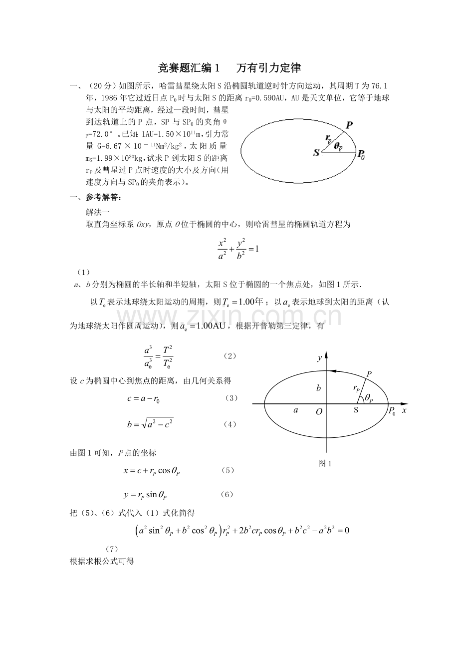 物理竞赛分类汇编万有引力定律(教师版)汇总.doc_第1页
