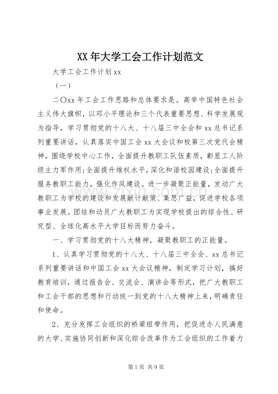 XX年大学工会工作计划范文.docx_第1页