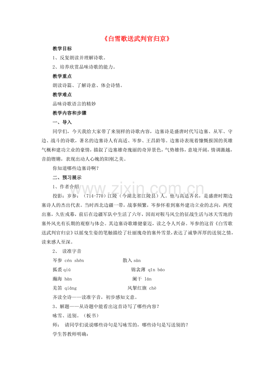 八年级语文下册 第六单元 第30课《白雪歌送武判官归京》教案 （新版）新人教版-（新版）新人教版初中八年级下册语文教案.doc_第1页