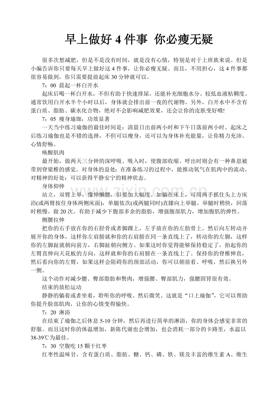 早上做好4件事你必瘦无疑.doc_第1页