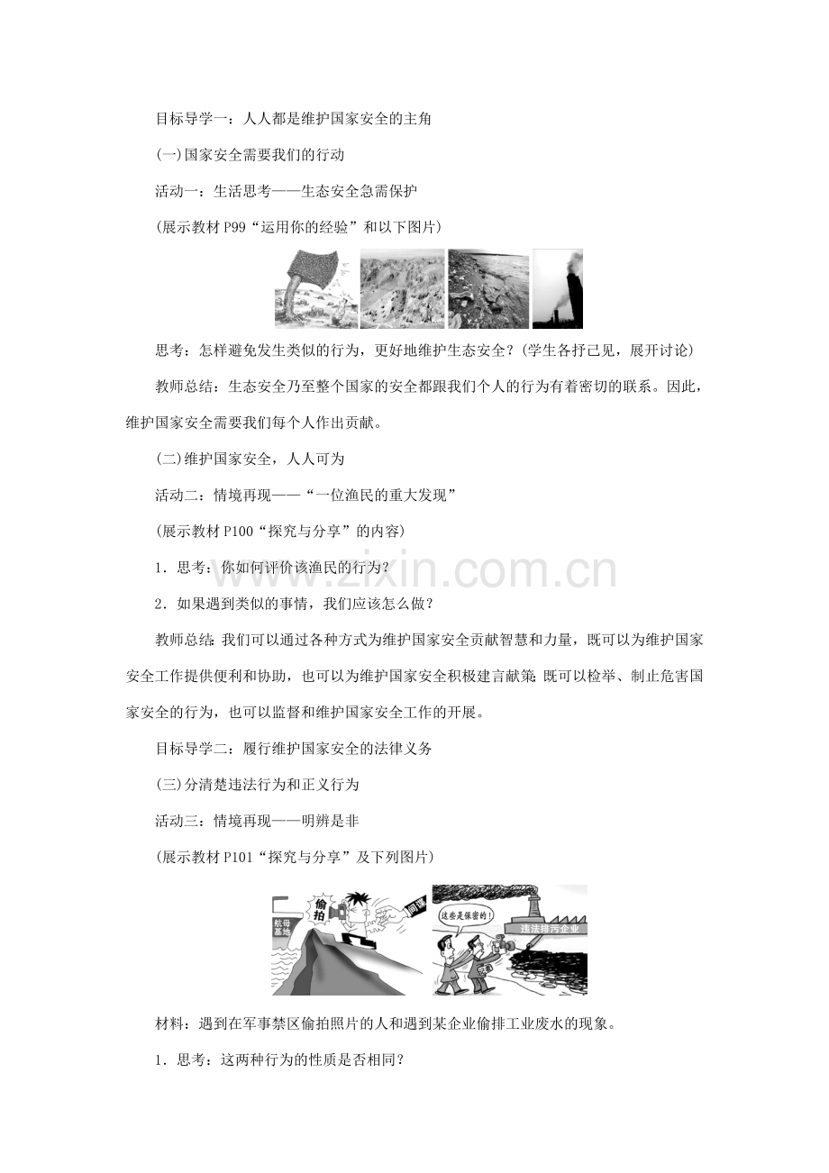 秋八年级道德与法治上册 第四单元 维护国家利益 第九课 树立总体国家安全观 第2框 维护国家安全教学设计 新人教版-新人教版初中八年级上册政治教案.doc_第2页