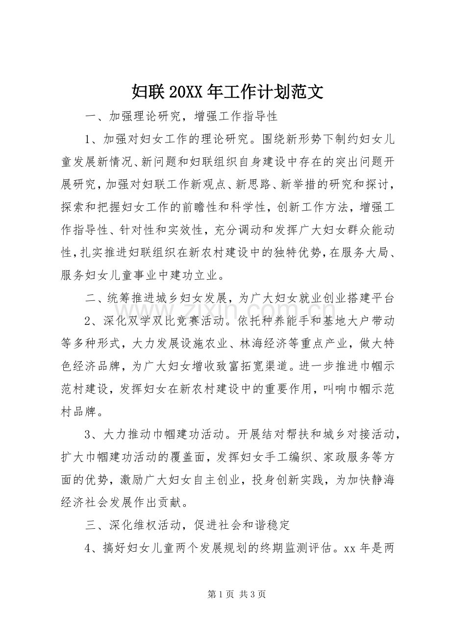 妇联20XX年工作计划范文.docx_第1页