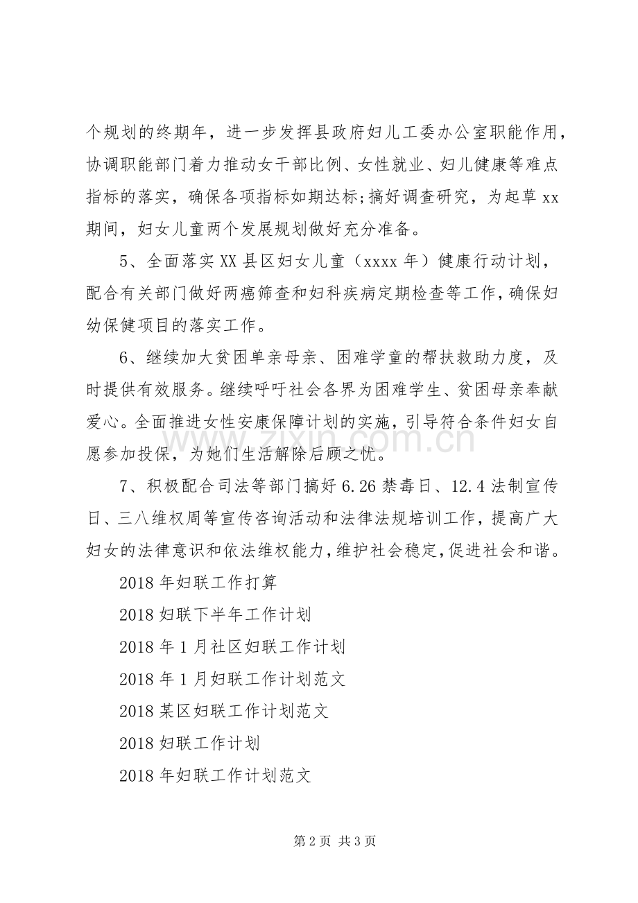 妇联20XX年工作计划范文.docx_第2页
