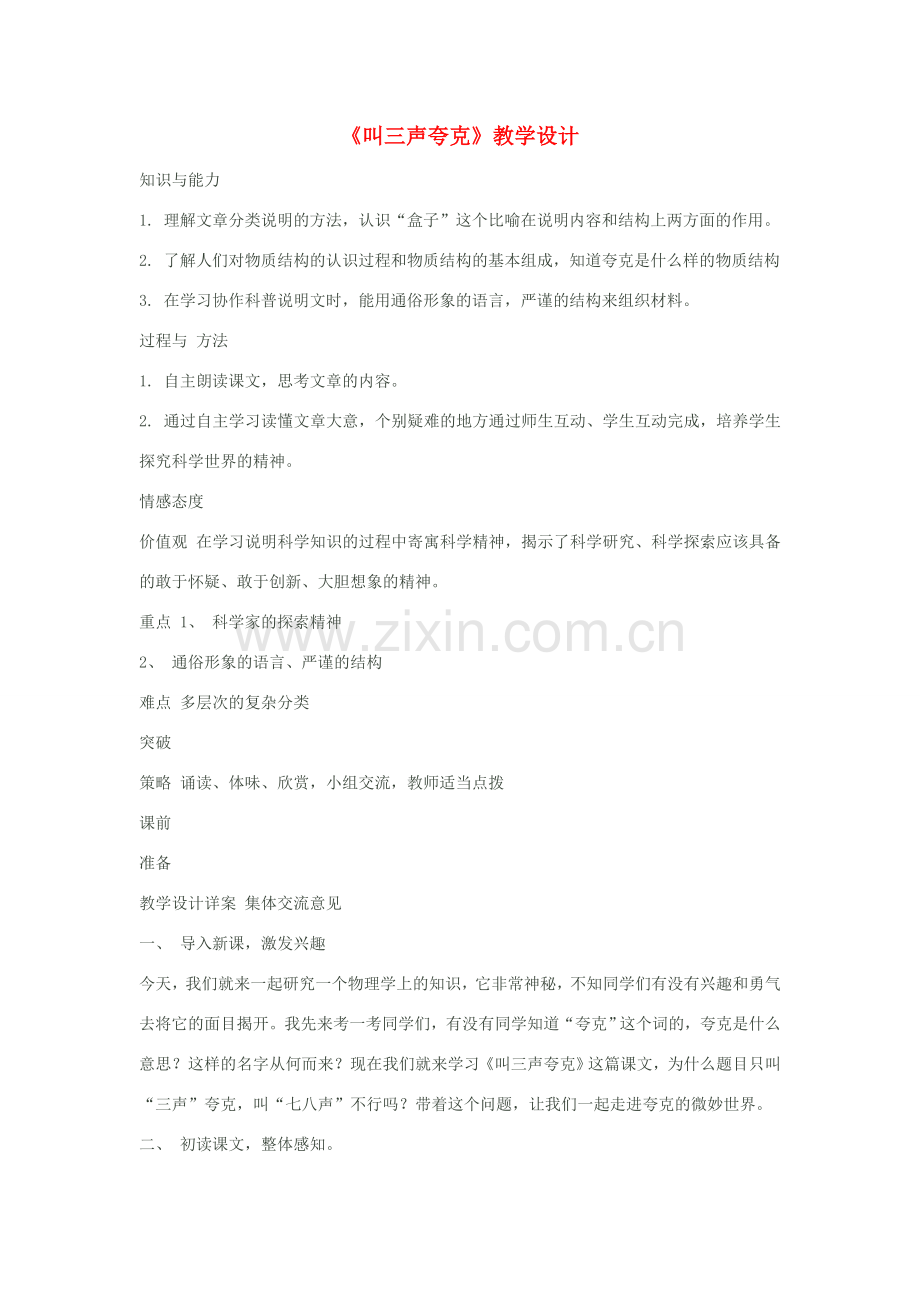 八年级语文下册《叫三声夸克》教学设计 苏教版.doc_第1页