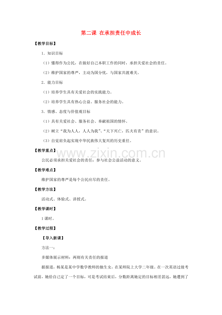 秋九年级政治全册 第一单元 承担责任 服务社会 第二课 在承担责任中成长教案2 新人教版-新人教版初中九年级全册政治教案.doc_第1页