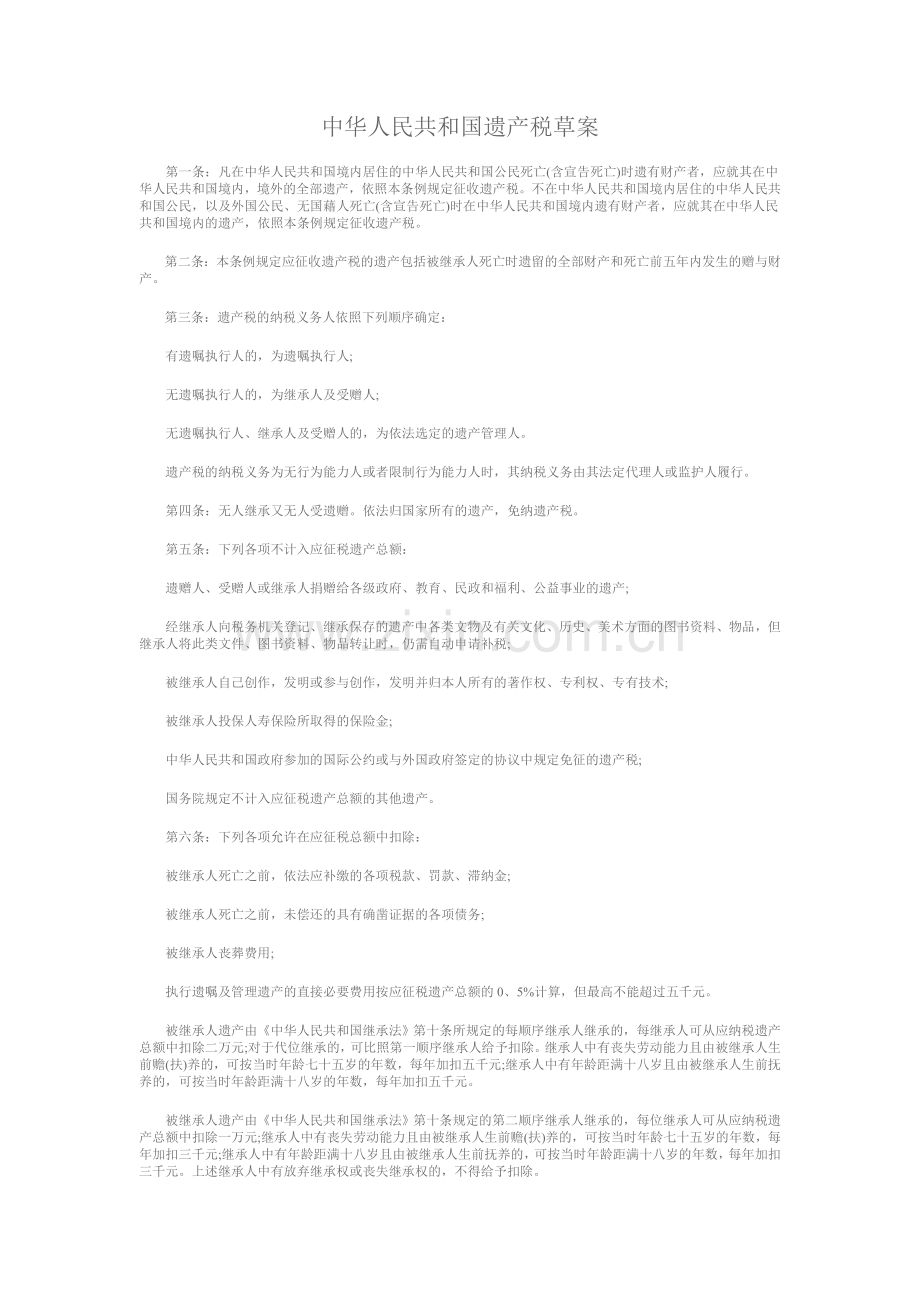 中华人民共和国遗产税草案.doc_第1页