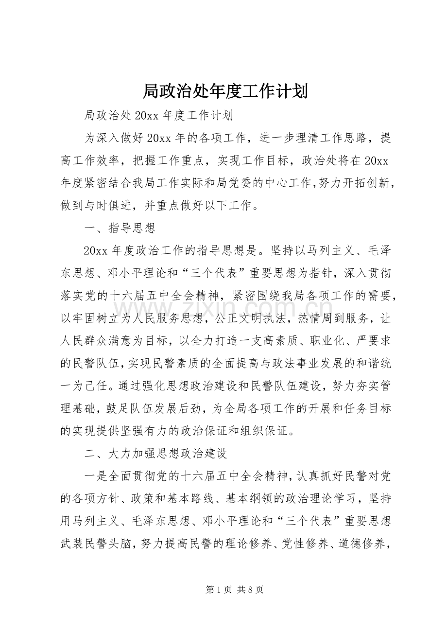 局政治处年度工作计划 .docx_第1页