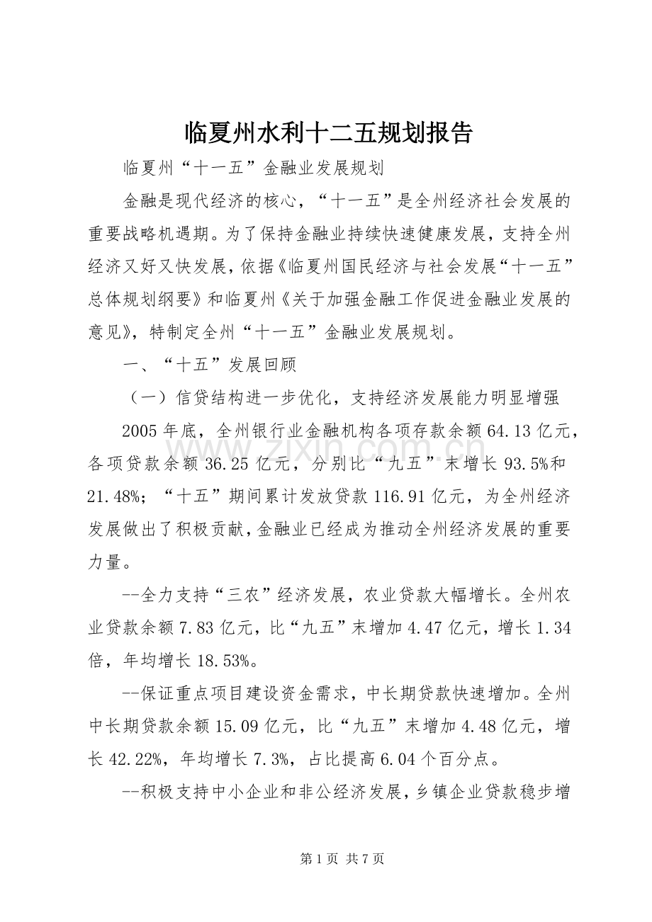 临夏州水利十二五规划报告 .docx_第1页