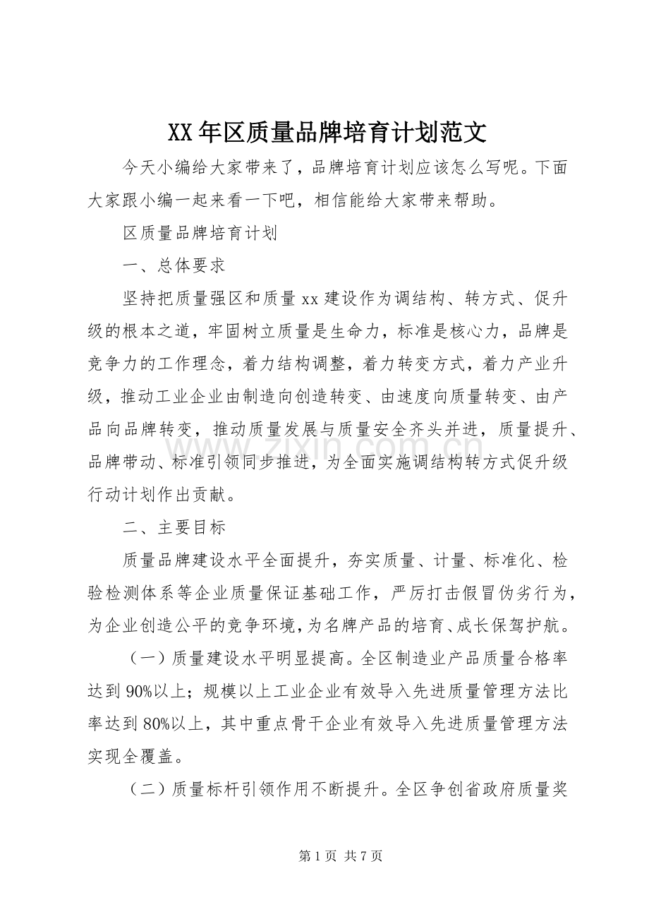 XX年区质量品牌培育计划范文.docx_第1页