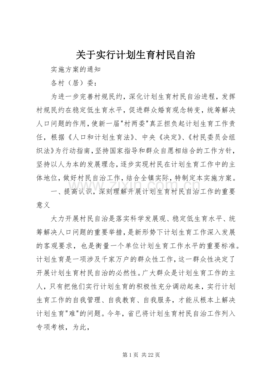 关于实行计划生育村民自治.docx_第1页